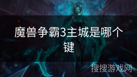 魔兽争霸3主城是哪个键