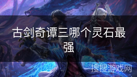 古剑奇谭三哪个灵石最强