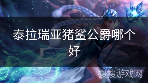 泰拉瑞亚猪鲨公爵哪个好