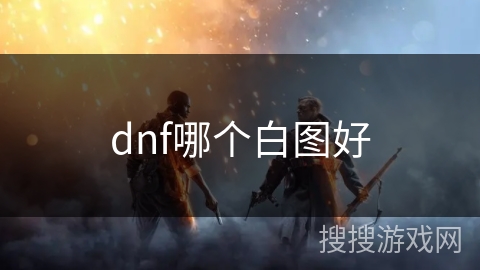 dnf哪个白图好
