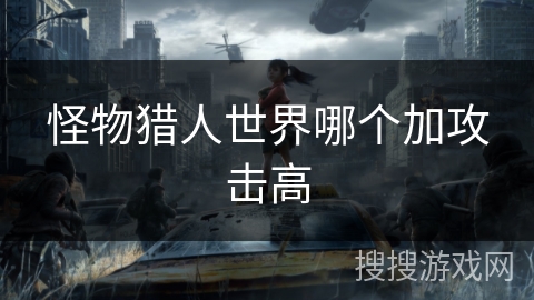 怪物猎人世界哪个加攻击高