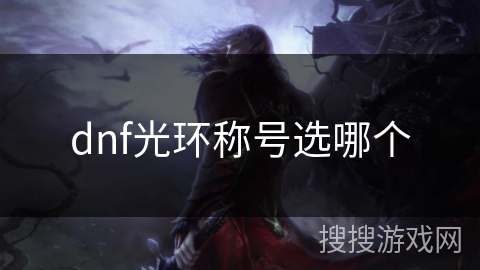 dnf光环称号选哪个