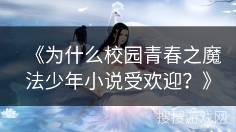 《为什么校园青春之魔法少年小说受欢迎？》