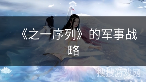 《之一序列》的军事战略