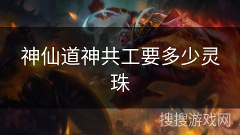 神仙道神共工要多少灵珠
