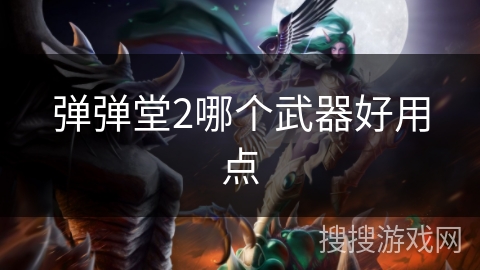 弹弹堂2哪个武器好用点