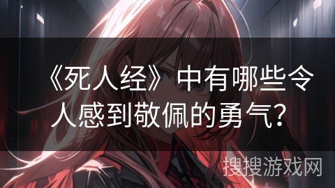 《死人经》中有哪些令人感到敬佩的勇气？