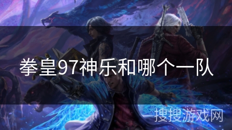 拳皇97神乐和哪个一队 拳皇97神乐和哪个一队