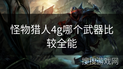 怪物猎人4g哪个武器比较全能