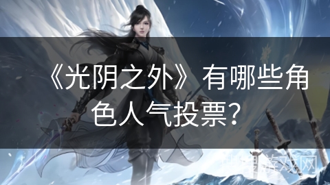 《光阴之外》有哪些角色人气投票？