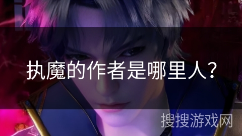 执魔的作者是哪里人? 执魔的作者是哪里人?