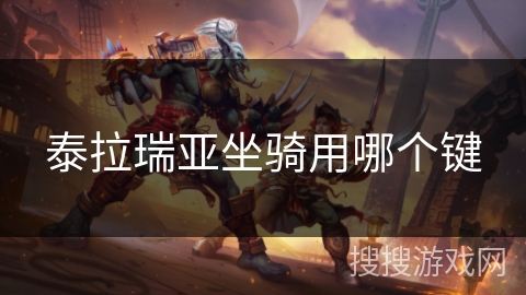 泰拉瑞亚坐骑用哪个键