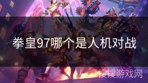 拳皇97哪个是人机对战 拳皇97哪个是人机对战