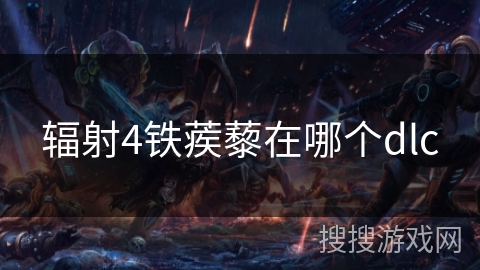 辐射4铁蒺藜在哪个dlc