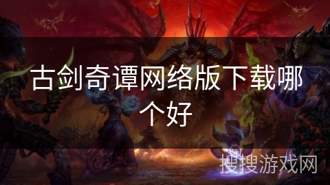 古剑奇谭网络版下载哪个好