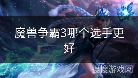 魔兽争霸3哪个选手更好