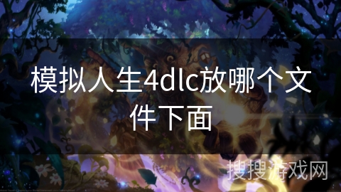 模拟人生4dlc放哪个文件下面