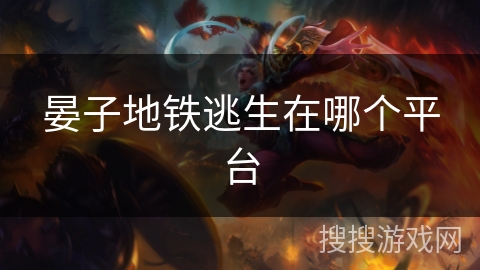 晏子地铁逃生在哪个平台