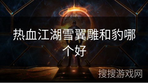 热血江湖雪翼雕和豹哪个好