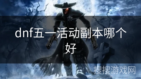dnf五一活动副本哪个好