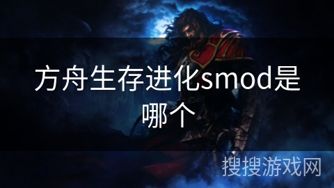 方舟生存进化smod是哪个