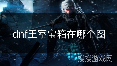 dnf王室宝箱在哪个图