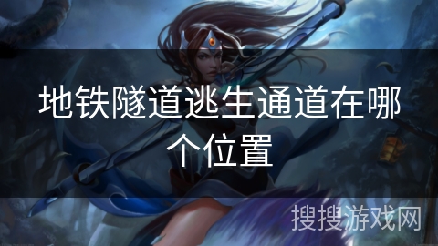 地铁隧道逃生通道在哪个位置