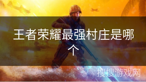 王者荣耀最强村庄是哪个