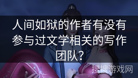 人间如狱的作者有没有参与过文学相关的写作团队？
