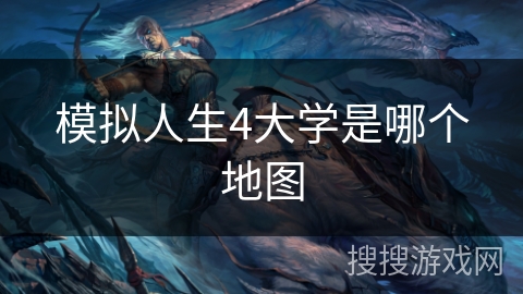 模拟人生4大学是哪个地图 模拟人生4大学是哪个地图