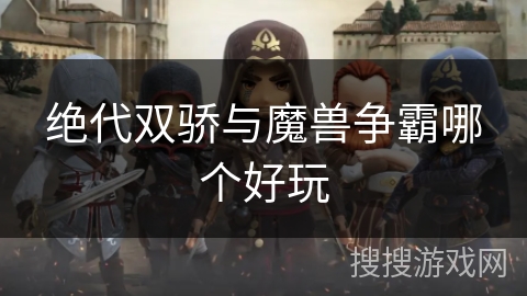 绝代双骄与魔兽争霸哪个好玩