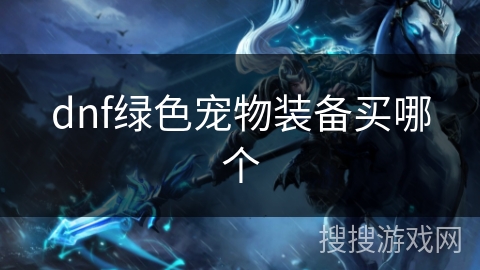 dnf绿色宠物装备买哪个