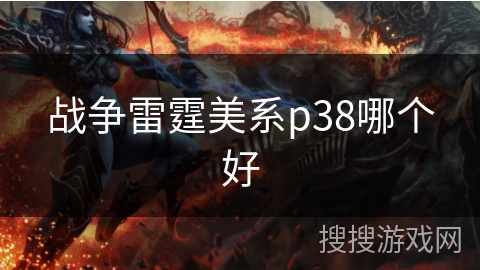 战争雷霆美系p38哪个好