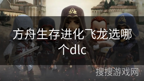 方舟生存进化飞龙选哪个dlc