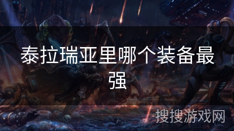 泰拉瑞亚里哪个装备最强