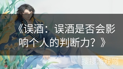 《误酒：误酒是否会影响个人的判断力？》