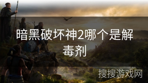 暗黑破坏神2哪个是解毒剂