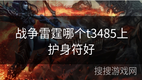 战争雷霆哪个t3485上护身符好