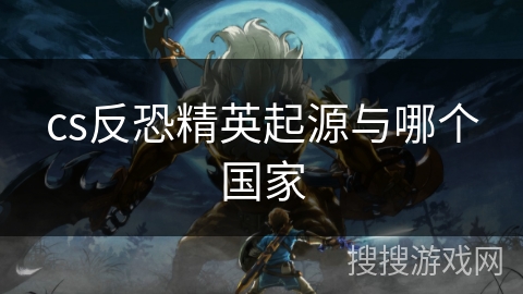 cs反恐精英起源与哪个国家