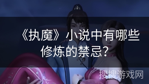 《执魔》小说中有哪些修炼的禁忌？