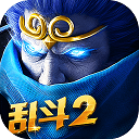 乱斗西游2小米版