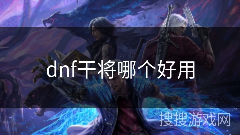 dnf干将哪个好用