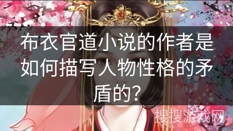 布衣官道小说的作者是如何描写人物性格的矛盾的？