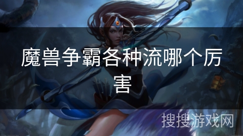 魔兽争霸各种流哪个厉害