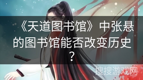 《天道图书馆》中张悬的图书馆能否改变历史？