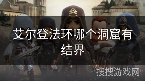 艾尔登法环哪个洞窟有结界