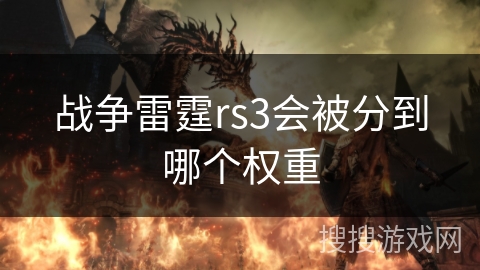 战争雷霆rs3会被分到哪个权重
