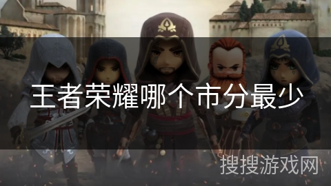 王者荣耀哪个市分最少