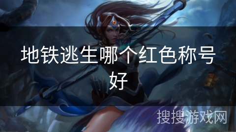 地铁逃生哪个红色称号好