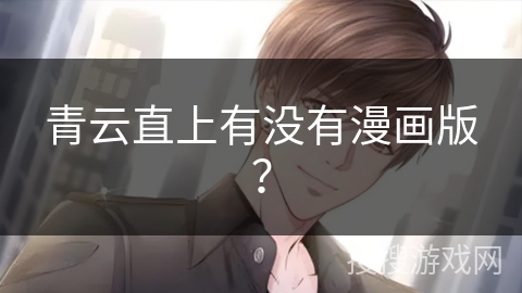 青云直上有没有漫画版？